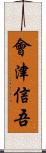 會津信吾 Scroll
