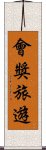 會獎旅遊 Scroll