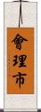會理市 Scroll