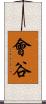 會谷 Scroll