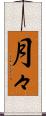 月々 Scroll