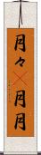 月々(P) Scroll