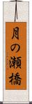 月の瀬橋 Scroll