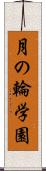 月の輪学園 Scroll