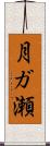 月ガ瀬 Scroll
