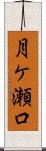 月ケ瀬口 Scroll