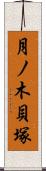 月ノ木貝塚 Scroll