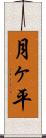 月ヶ平 Scroll