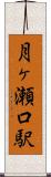 月ヶ瀬口駅 Scroll