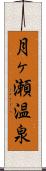 月ヶ瀬温泉 Scroll