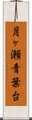 月ヶ瀬青葉台 Scroll