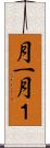 月一 Scroll