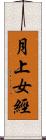 月上女經 Scroll