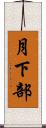 月下部 Scroll