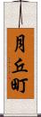 月丘町 Scroll