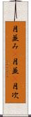 月並み(P) Scroll