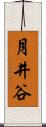月井谷 Scroll
