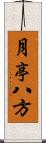 月亭八方 Scroll