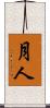 月人 Scroll