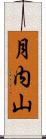 月内山 Scroll