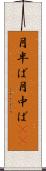 月半ば Scroll