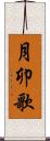 月卯歌 Scroll
