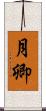月卿 Scroll