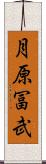 月原冨武 Scroll
