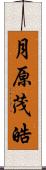 月原茂皓 Scroll