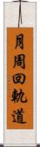 月周回軌道 Scroll