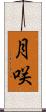 月咲 Scroll