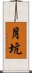 月坑 Scroll