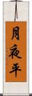 月夜平 Scroll