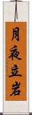 月夜立岩 Scroll