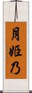 月姫乃 Scroll