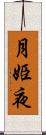 月姫夜 Scroll