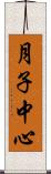 月子中心 Scroll