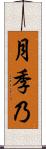 月季乃 Scroll