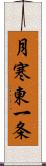 月寒東一条 Scroll