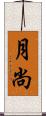 月尚 Scroll