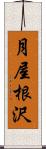 月屋根沢 Scroll