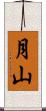 月山 Scroll