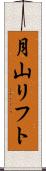月山リフト Scroll