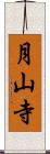 月山寺 Scroll