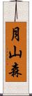 月山森 Scroll