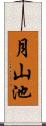 月山池 Scroll