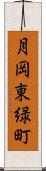 月岡東緑町 Scroll