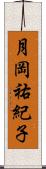 月岡祐紀子 Scroll
