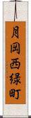 月岡西緑町 Scroll
