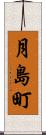 月島町 Scroll